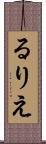 るりえ Scroll
