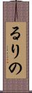 るりの Scroll