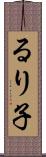 るり子 Scroll