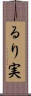るり実 Scroll
