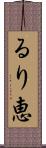 るり恵 Scroll