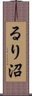 るり沼 Scroll