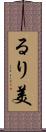 るり美 Scroll
