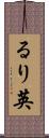 るり英 Scroll