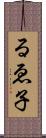 るゑ子 Scroll