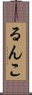 るんこ Scroll