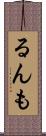 るんも Scroll