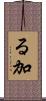 る加 Scroll
