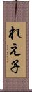 れえ子 Scroll