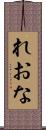 れおな Scroll