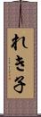 れき子 Scroll