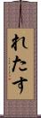 れたす Scroll