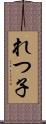 れつ子 Scroll