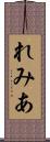 れみあ Scroll