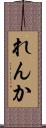 れんか Scroll