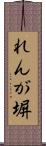 れんが塀 Scroll
