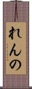 れんの Scroll