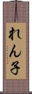れん子 Scroll