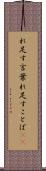 れ足す言葉 Scroll