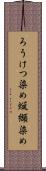ろうけつ染め Scroll