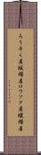 ろうそく屋 Scroll