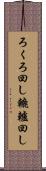 ろくろ回し Scroll