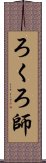 ろくろ師 Scroll