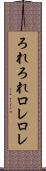 ろれろれ Scroll