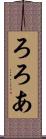 ろろあ Scroll