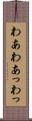 わあ Scroll