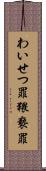 わいせつ罪 Scroll