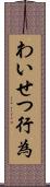 わいせつ行為 Scroll
