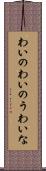 わいの Scroll