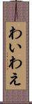 わい Scroll
