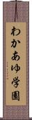 わかあゆ学園 Scroll