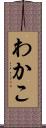 わかこ Scroll