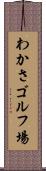 わかさゴルフ場 Scroll