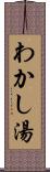 わかし湯 Scroll