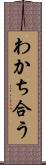 わかち合う Scroll