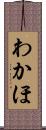 わかほ Scroll