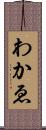 わかゑ Scroll