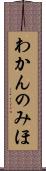 わかんのみほ Scroll