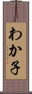 わか子 Scroll