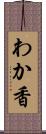 わか香 Scroll