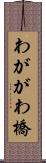 わががわ橋 Scroll