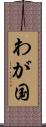 わが国 Scroll