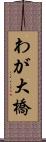 わが大橋 Scroll