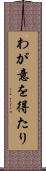 わが意を得たり Scroll