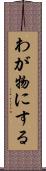 わが物にする Scroll
