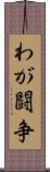 わが闘争 Scroll